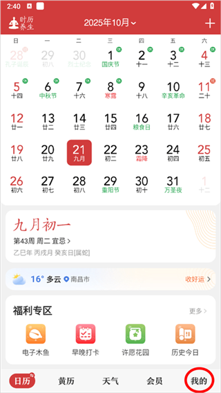 中华万年历最新版