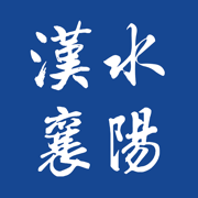 汉水襄阳客户端