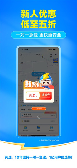 闪送免费版