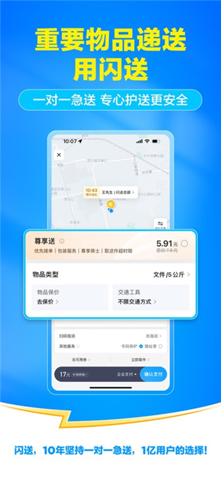 闪送免费版