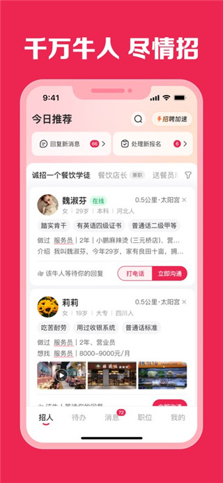 店长直聘免费版