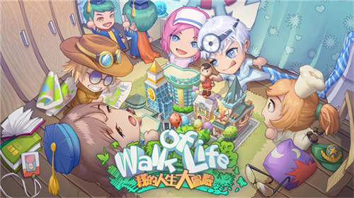 我的人生大冒险最新版