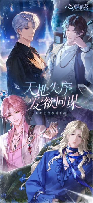 心跳陷落安卓版