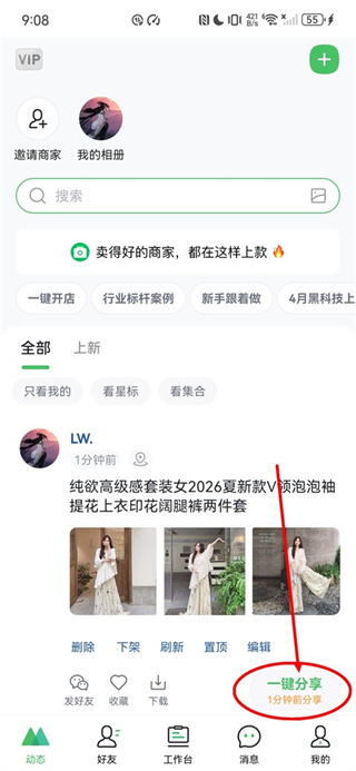 微购相册分享商品发朋友圈教程