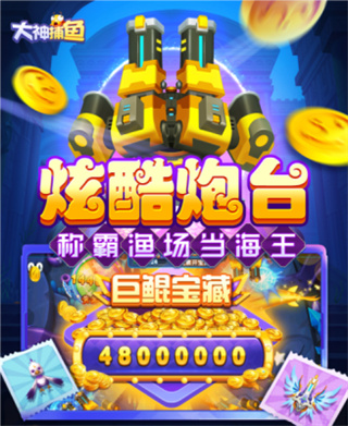 大神捕鱼手机版