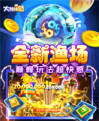 大神捕鱼手机版