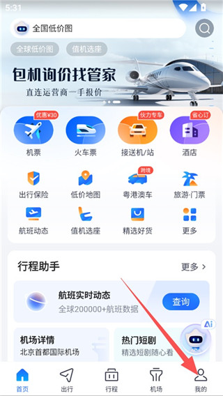 航班管家最新版