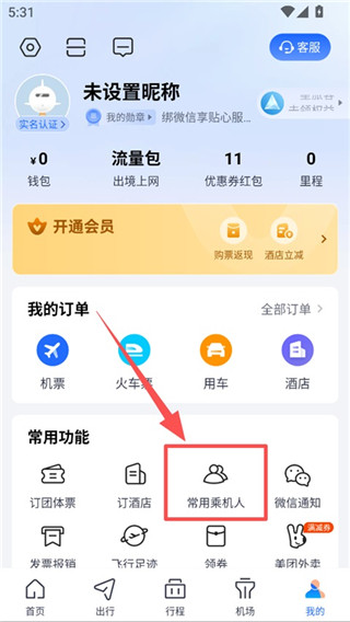 航班管家最新版