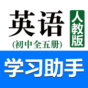 初中英语助手手机版