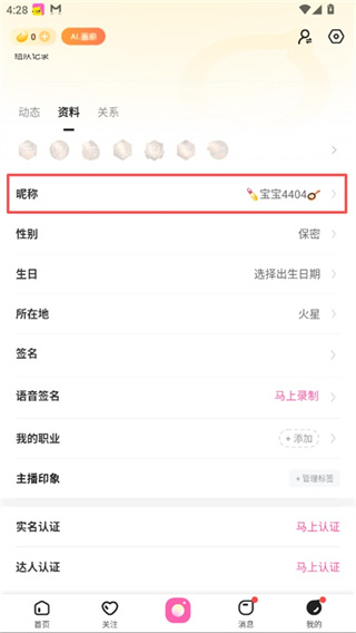 花椒直播app怎么改名字