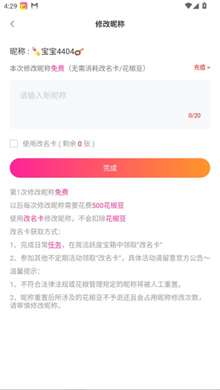 花椒直播app怎么改名字