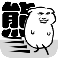 我是熊孩子免广告版
