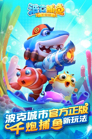 波克捕鱼千炮版旧版