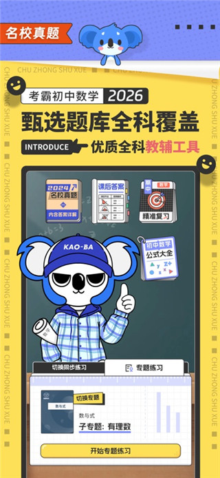 考霸初中数学安卓版