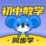 考霸初中数学安卓版