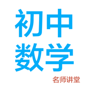初中数学助手免费版
