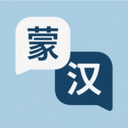 蒙汉翻译通免费版