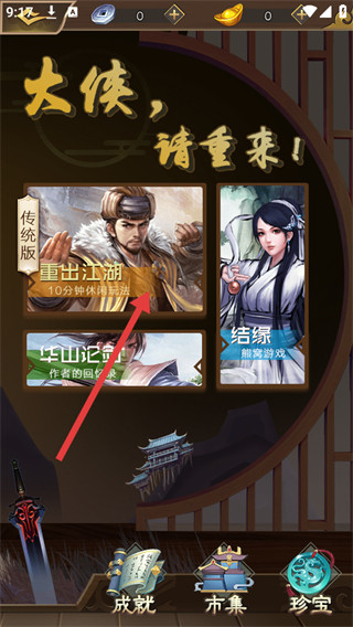 大侠请重来最新版