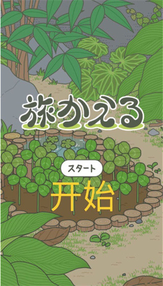 旅行青蛙免费版