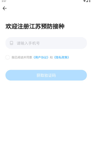 江苏预防接种客户端