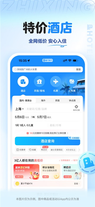 智行旅行最新版