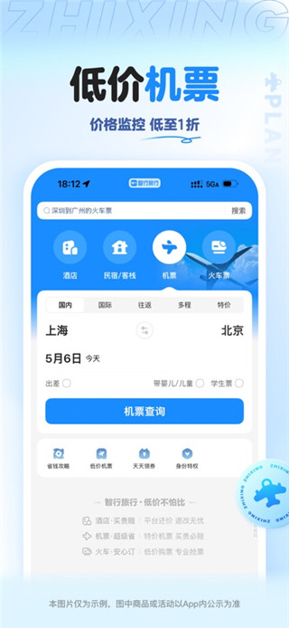智行旅行最新版