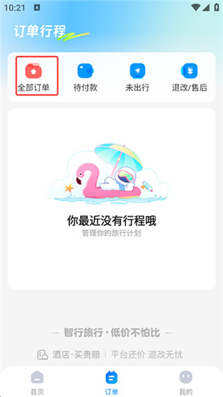智行旅行最新版