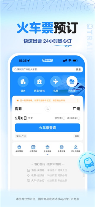 智行旅行最新版