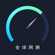 全球网测手机版