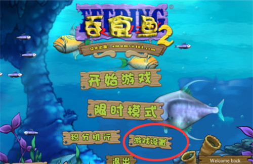 吞食鱼2怎样设置全屏-吞食鱼2设置全屏方法教程攻略