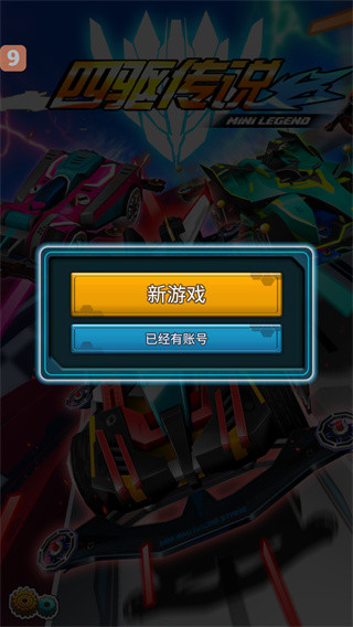 四驱传说手游版