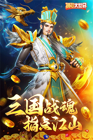 捕鱼大世界红包版app