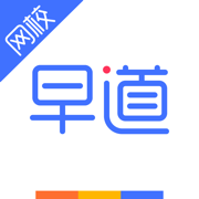早道网校手机版