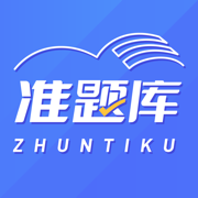 准题库安卓版