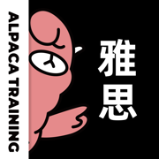 羊驼雅思免费版