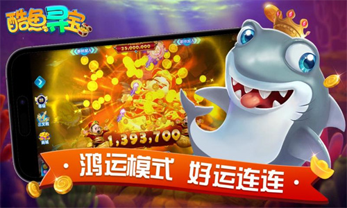 酷鱼寻宝最新版