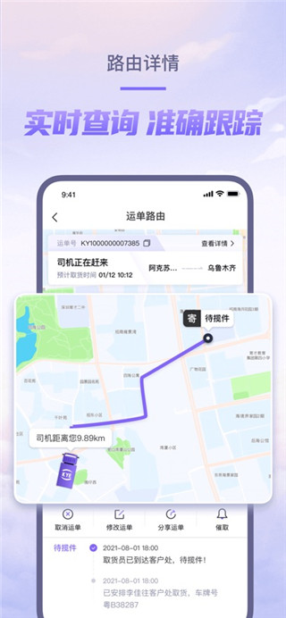 跨越速运安卓版