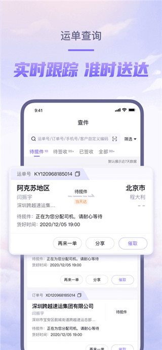 跨越速运安卓版