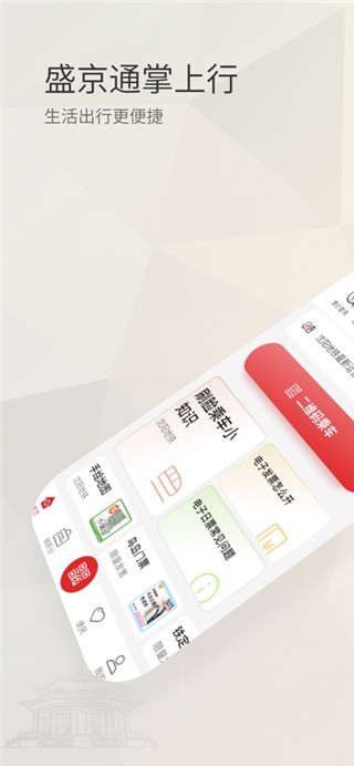 盛京通最新版