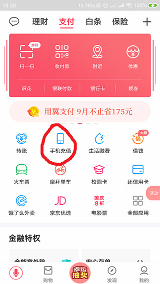 翼支付手机端