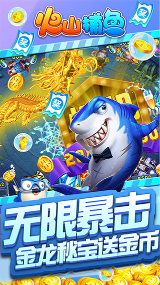 火山捕鱼赢话费版