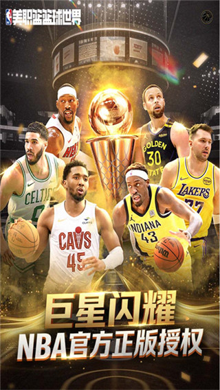 NBA篮球世界安卓版