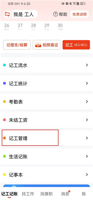 记工记账最新版