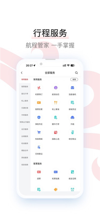 中国国航手机版