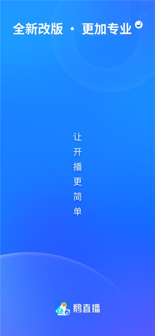 鹅直播手机版