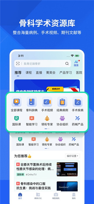 唯医骨科最新版