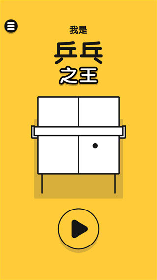 乒乓之王最新版