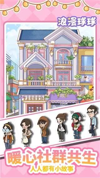 浪漫球球安卓版