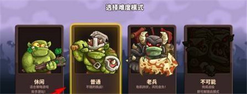 王国保卫战怎样设置难度-王国保卫战游戏难度设置方法技巧攻略