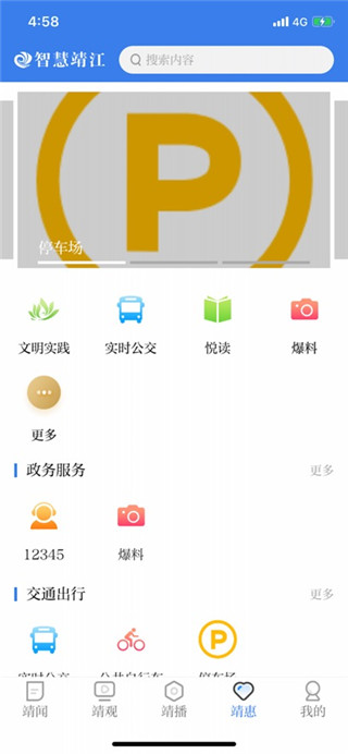 智慧靖江免费版